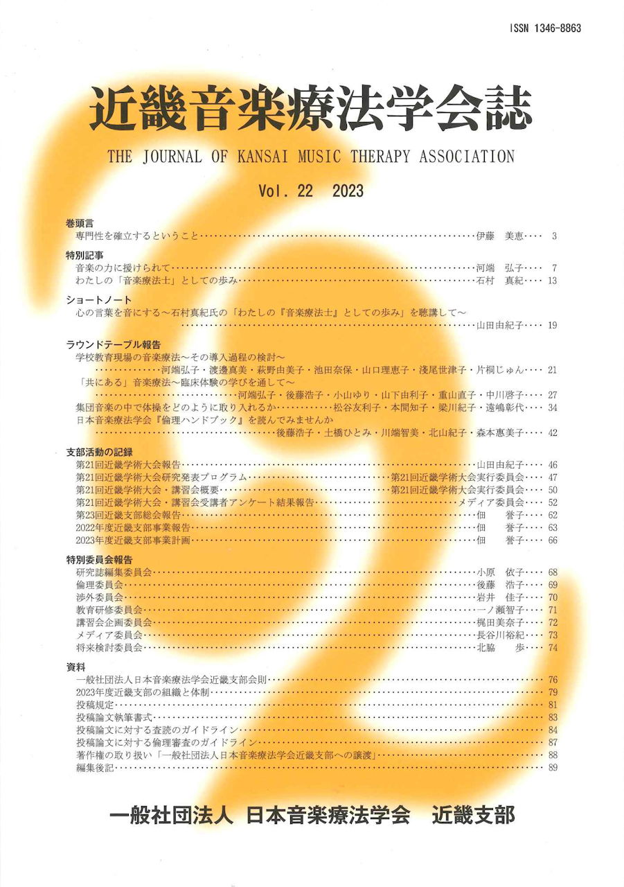 近畿音楽療法学会誌, Vol.22, 2023 (日本音楽療法学会近畿支部)