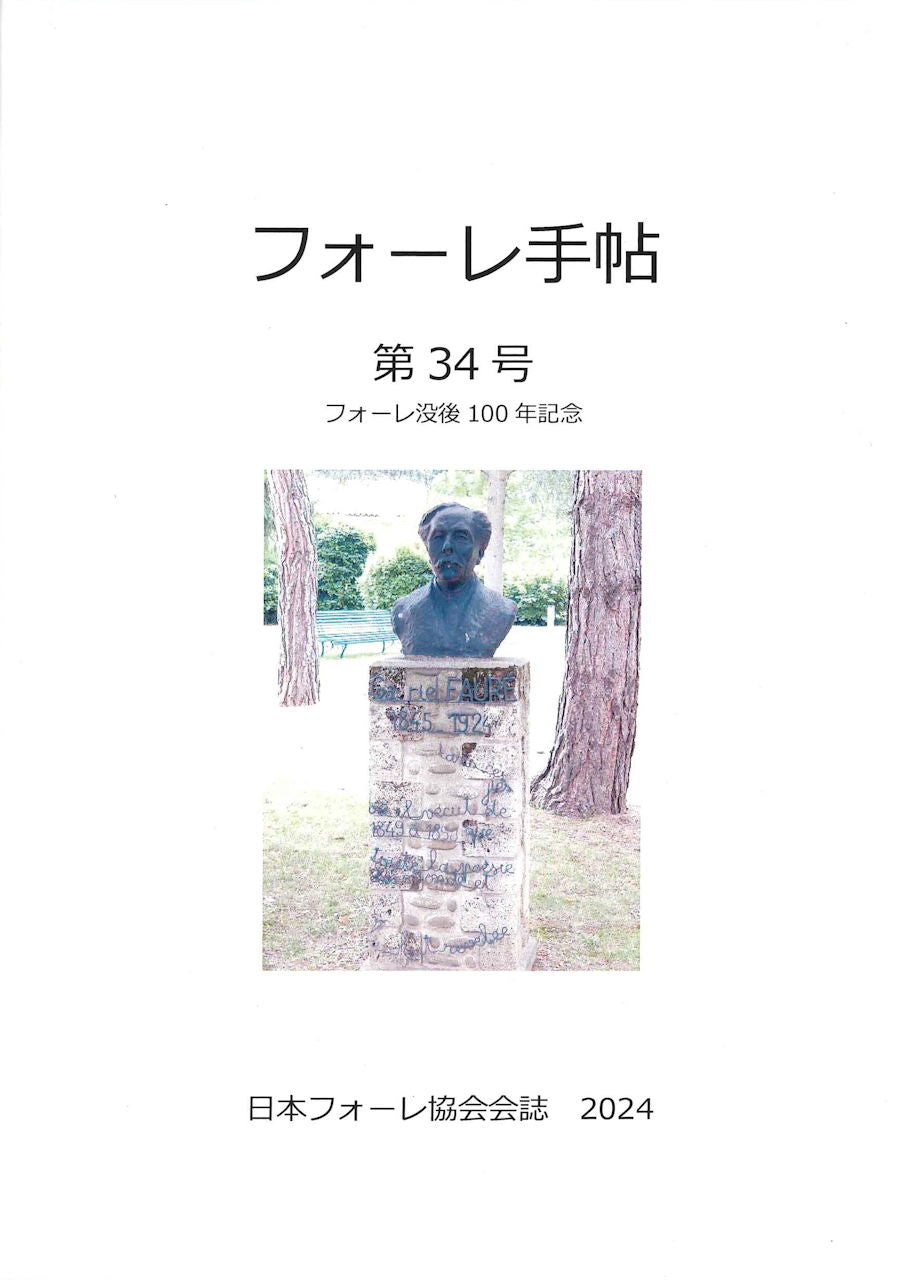 フォーレ手帖　第34号 (日本フォーレ協会)