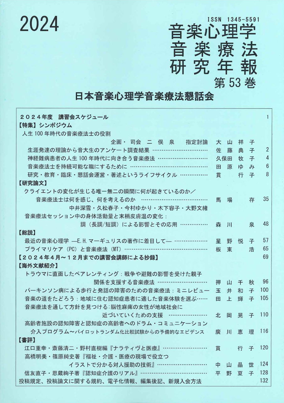 音楽心理学音楽療法研究年報 Vol.53(2024) (日本音楽心理学音楽療法懇話会)