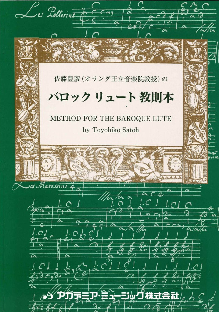 佐藤　豊彦, バロック リュート教則本 (アカデミア・ミュージック)