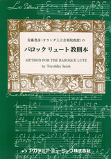 佐藤　豊彦, バロック リュート教則本 (アカデミア・ミュージック)