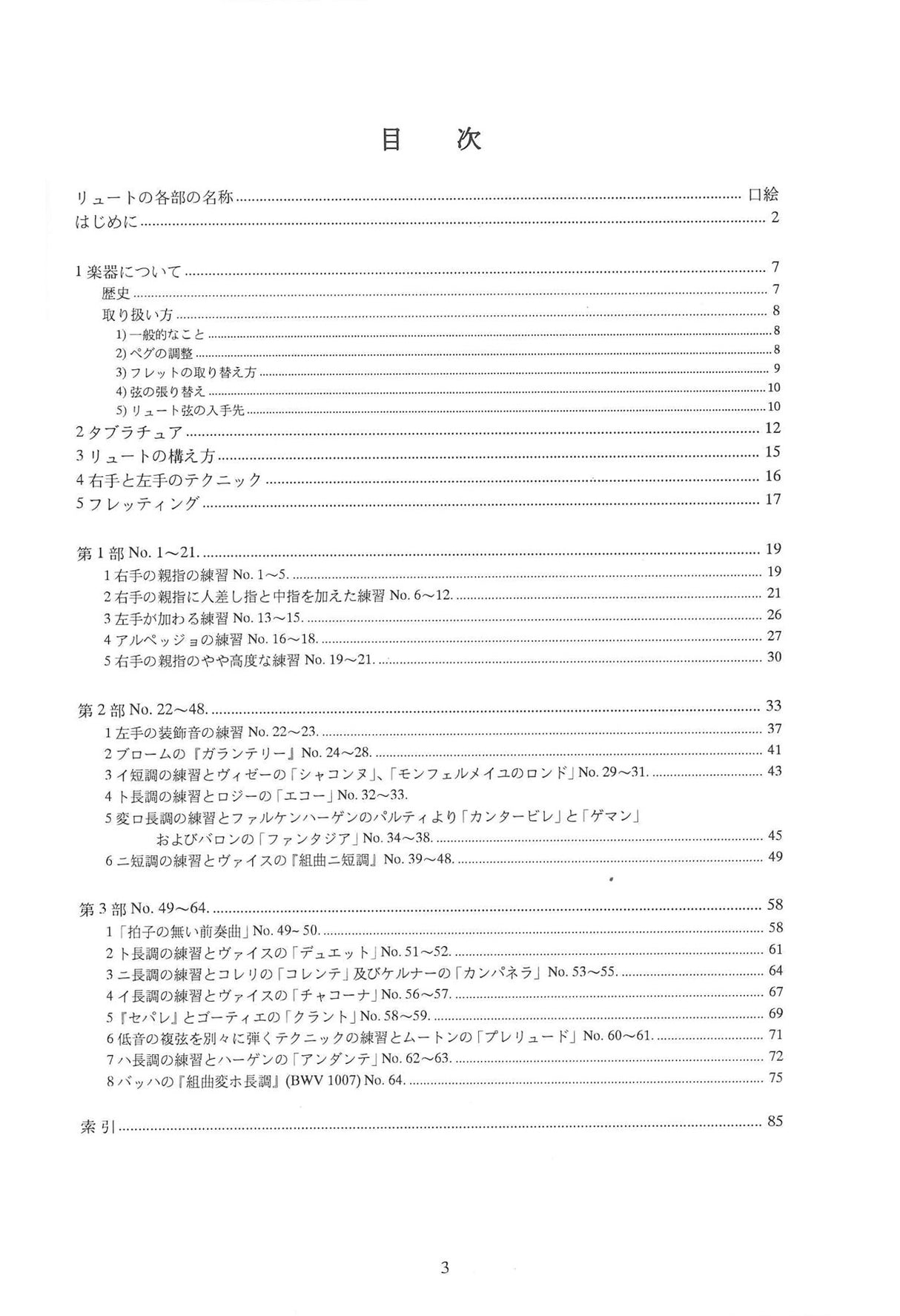 佐藤　豊彦, バロック リュート教則本 (アカデミア・ミュージック)