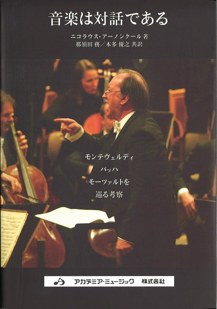 アーノンクール, 音楽は対話である(第2版) (アカデミア・ミュージック)