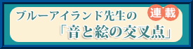 ブルーアイランド先生