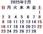 カレンダー2025年2月