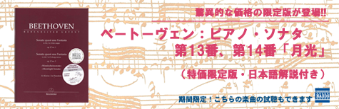 ベートーヴェン：ピアノ・ソナタ第13番、第14番「月光」（特価限定版）