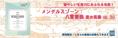 メンデルスゾーン：八重奏曲変ホ長調