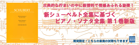 新シューベルト全集に基づくピアノ・ソナタ全集 第１巻